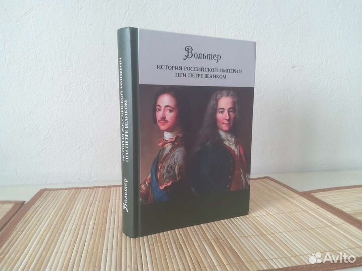 Вольтер История Росс Империи при Петре Великом