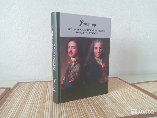 Вольтер История Росс Империи при Петре Великом