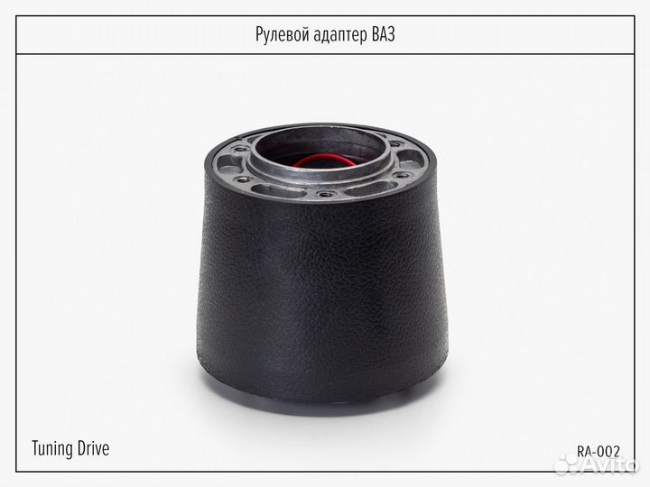 Переходник для установки спортивного руля ваз 2101