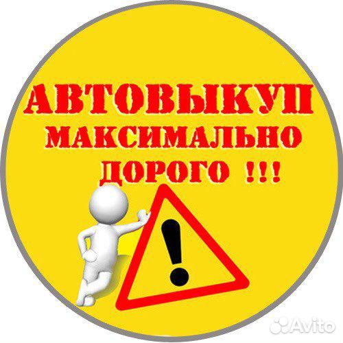 Автовыкуп автомобилей битые, целые, проблемные
