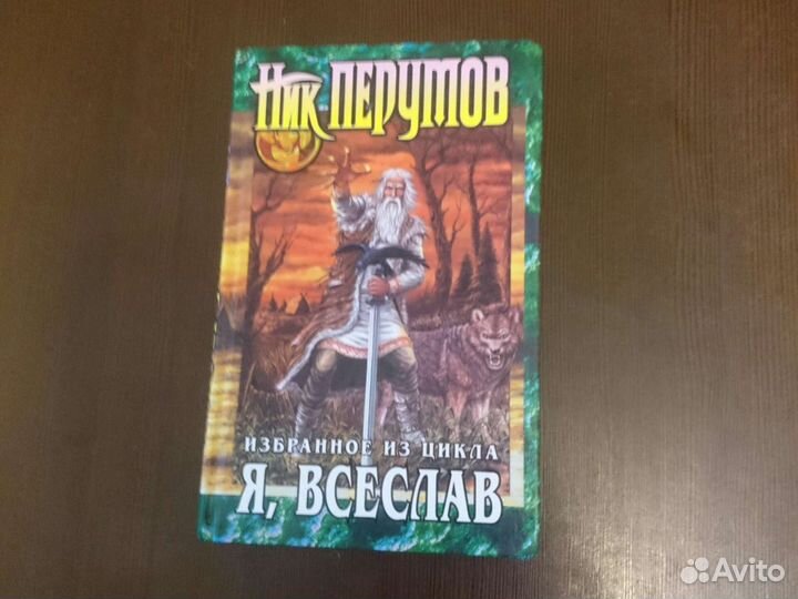 Ник Перумов книги