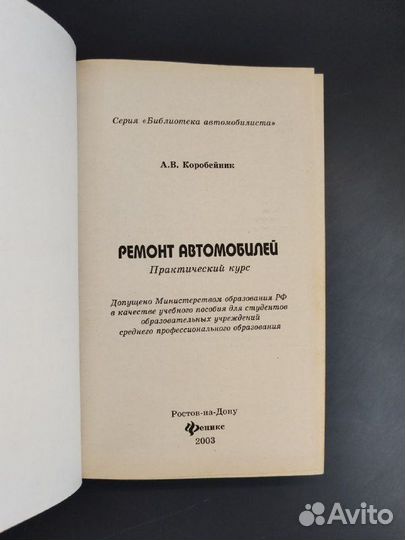А. В. Коробейник. Ремонт автомобилей