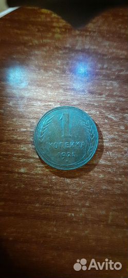 Редкая копейка 1925 Коллекционный сохран