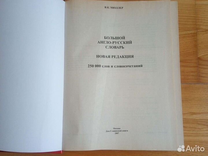 Большой англо-русский словарь. В. К. Мюллер