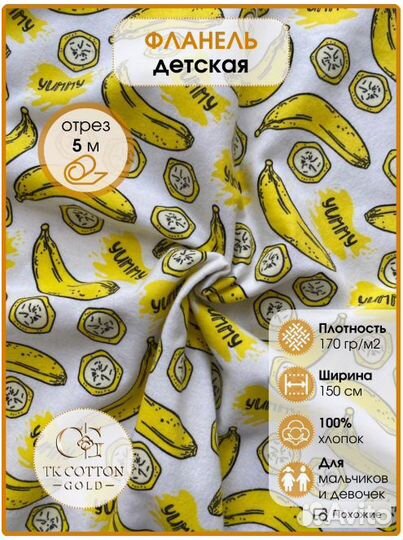Фланель цветная, бананы, 150 см*170 гр, отрез 5 м