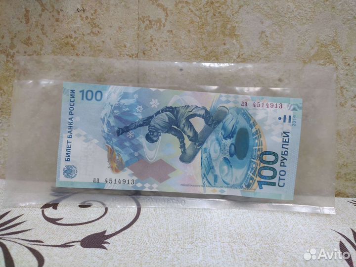 100 р 2014 сочи серия аа-маленькие буквы В упаковк