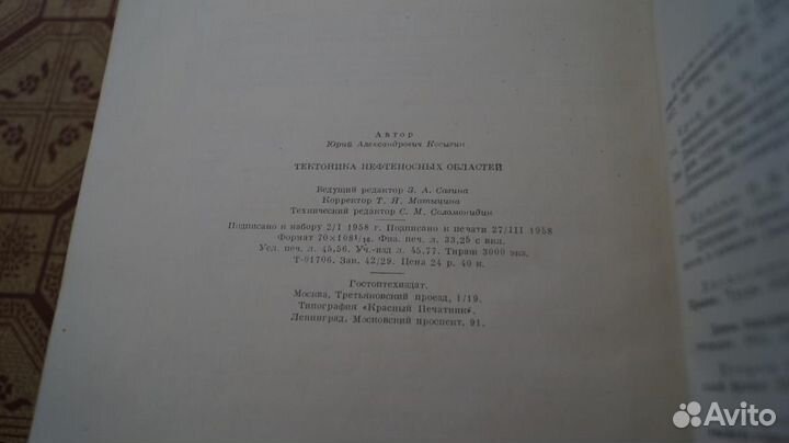 Косыгин Ю.А. Тектоника нефтеносных областей. М. Г