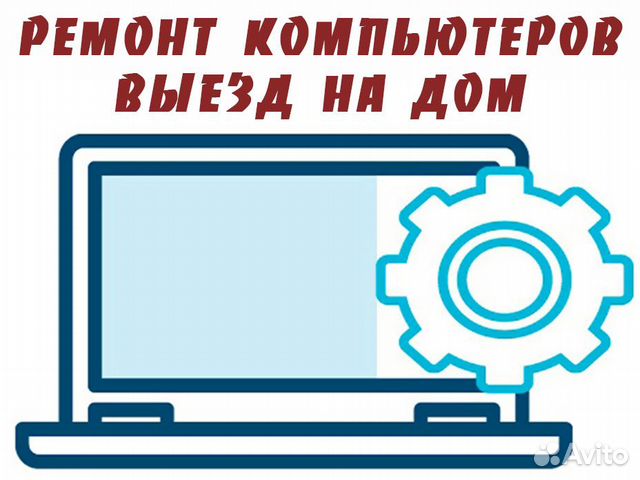 Ремонт компьютеров. Выезд. Частный специалист