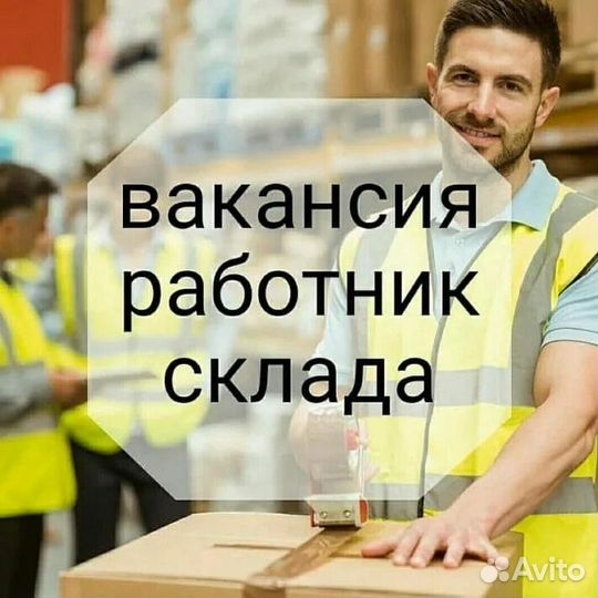 Грузчик на склад