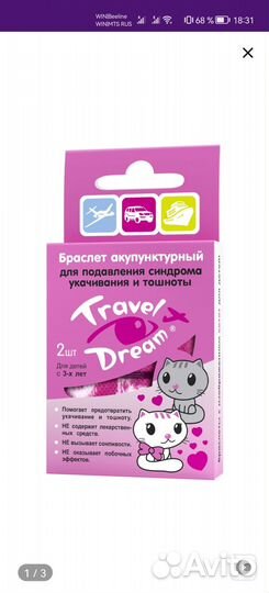 Браслеты акупунктурные от укачивания для детей