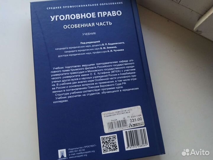 Особенная часть уголовного права