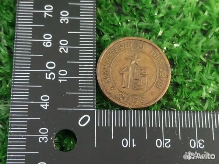 Жетон Министерства торговли СССР