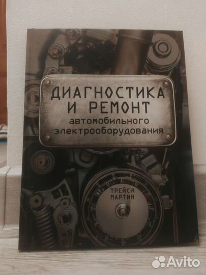 Книга, ремонт электрооборудования автомобиля