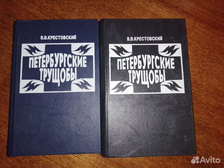 Всеволод Крестовский Петербургские трущобы