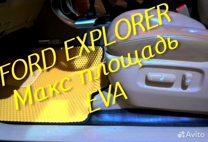 Коврики ford explorer 3 5 eva 3D с бортами эва ева