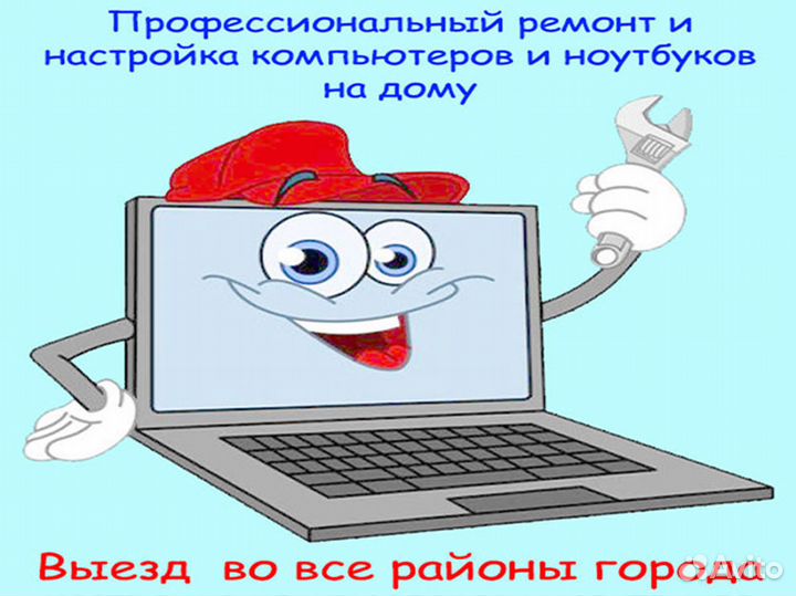 Ремонт и настройка компьютеров, ноутбуков. Частник