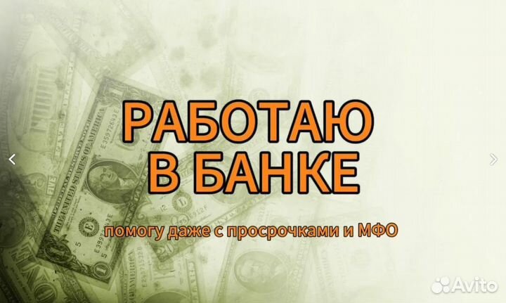 Помощь в получении кредита. Кредитный брокер Юрист