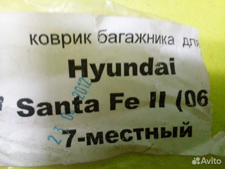 Коврик в багажник новый Hyundai Santa Fe 2 3 4 cla