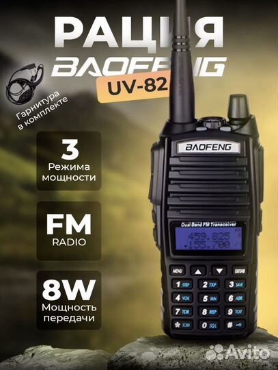 Радиостанция Baofeng UV 82