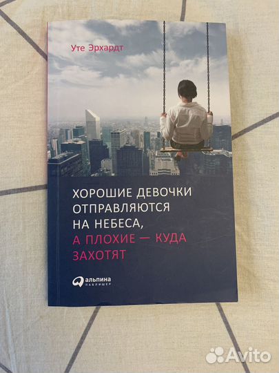 Хорошие девочки отправляютсяна небеса, а