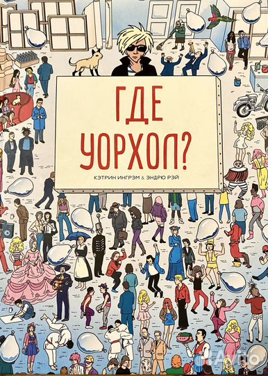 Где Уорхол Книга в картинках. Студия 