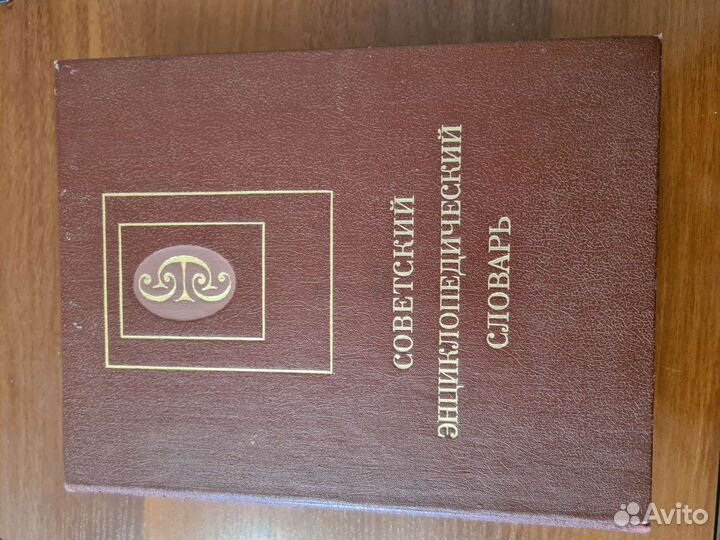 Советский энциклопедический словарь 1989