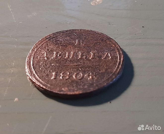 Деньга 1804 км