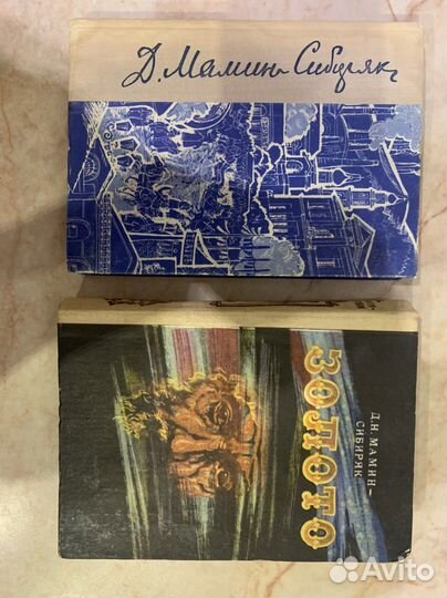 Д.Н. Мамин- Сибиряк -3 книги