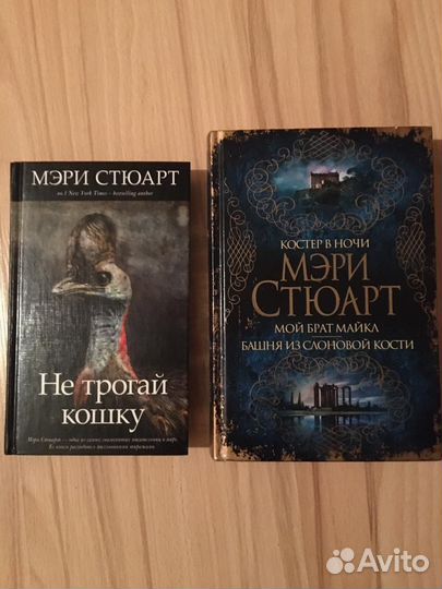 Книги Мэри Стюарт и Элены Ферранте