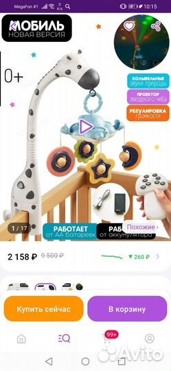 Мобиль на кроватку с проектором