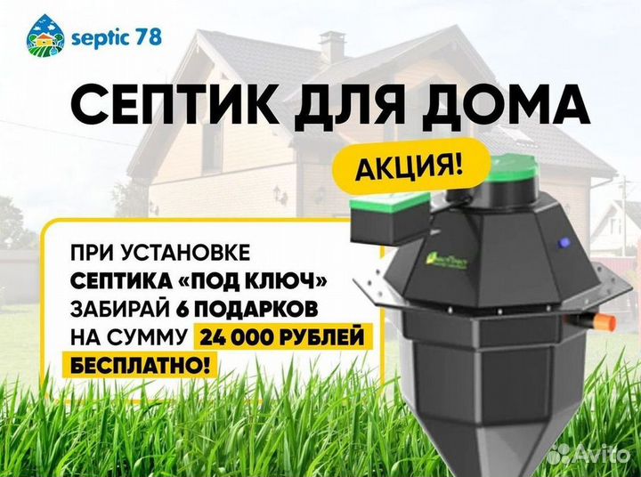 Септик Росток