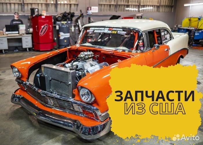 Доставка запчастей и тюнинга из США