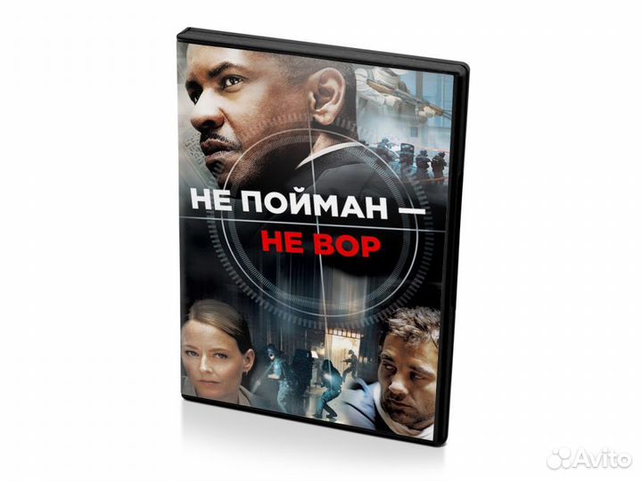 Не пойман не вор (DVD)