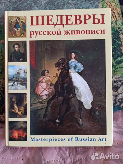 Книга шедевры русской живописи