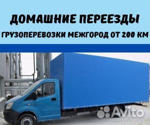 Домашний переезд межгород от 200 км на юг
