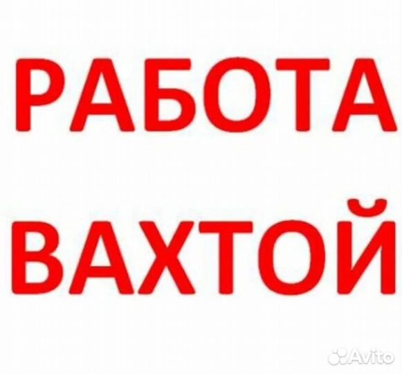 Подсобный работник вахта