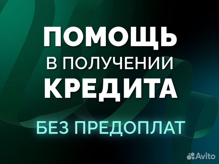 Помощь в получении кредита без предоплат