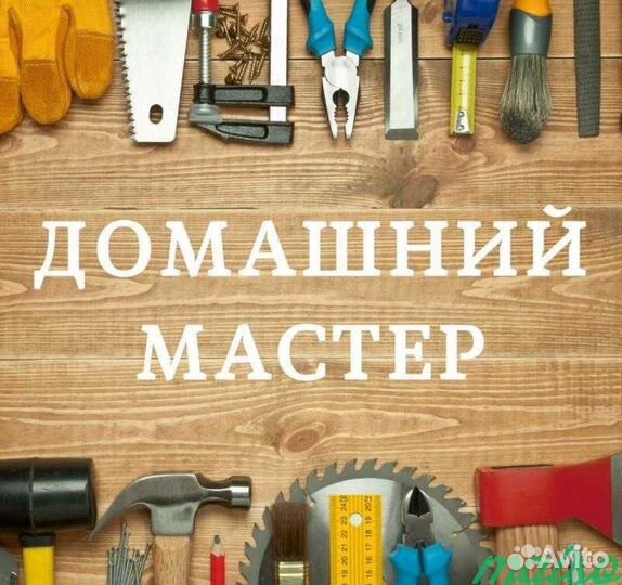 Услуги мастер на час