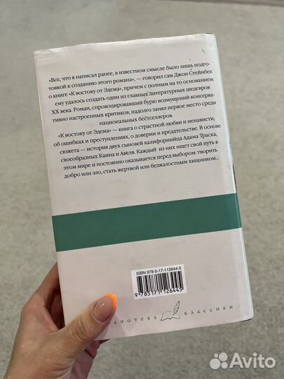К востоку от эдема Джон Стейнбек