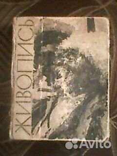 Живопись, издание периода СССР, 1964 г