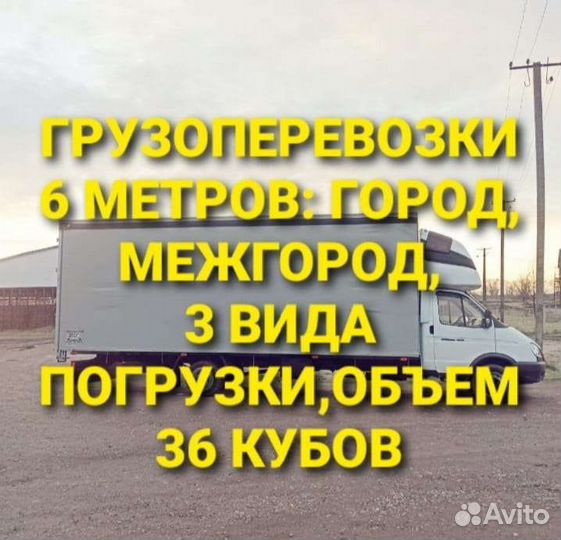 Грузоперевозки 36 межгород 6 метров