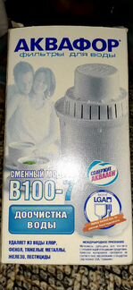 Аквафор В7 (В100-7) новый