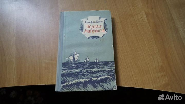 З152 Цвейг Стефан. Подвиг Магеллана. Заставки худо