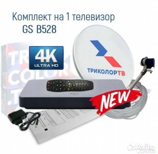 Комплект Триколор тв с ресивером GS B528
