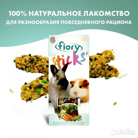 Fiory палочки для кроликов и морских свинок Sticks