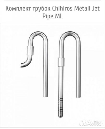 Комплект трубок Chihiros Metall Jet Pipe ML