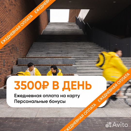 Пеший курьер Яндекс Еда