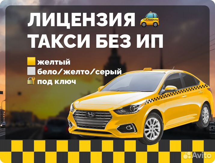 Лицензия на такси без ИП