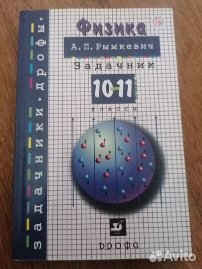 Физика рымкевич 10-11 класс