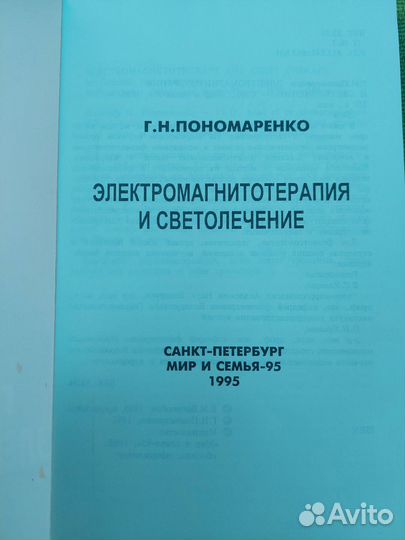 Электромагнитотерапия и светолечение